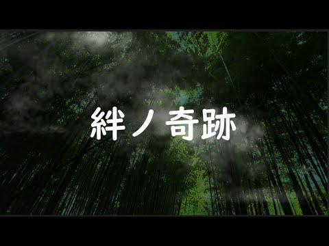 [カラオケ] 絆ノ奇跡 (KizunanoKiseki) -TVSize- 鬼滅の刃 刀鍛冶の里編OP (ピアノ 歌詞付き)