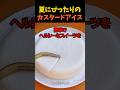 夏にぴったりのカスタードアイス ※ 卵不使用
