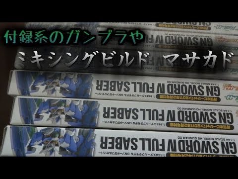 【機動戦士ガンダムOO】付録ガンプラとマサカド   雑談紹介レビュー  ミキシングビルド  積みプラ【ガンプラ】クアンタフルセイバー ダブルオー