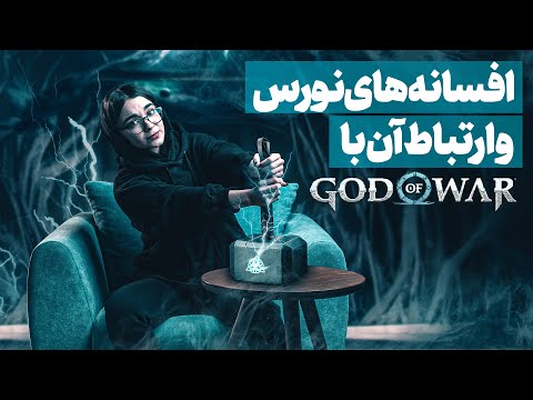 تصویری: چرا خدای جنگ نورس است؟