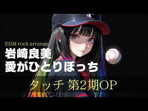 【愛がひとりぼっち】岩崎良美をハードロックアレンジ　テレビアニメ『タッチ』の第2期オープニングテーマ