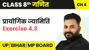प्रायोगिक ज्यामिति - प्रश्नावली 4.3  | NCERT/CBSE | Class 8 Maths Hindi Medium