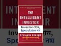 The Intelligent Investor - ১ মিনিটে মূল কথা! | Smart Investing Rules #shorts #daytrading #trading