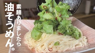 Somen (broccoli oil somen) | Transcript of recipe from Kuma no Genkai Shokudo