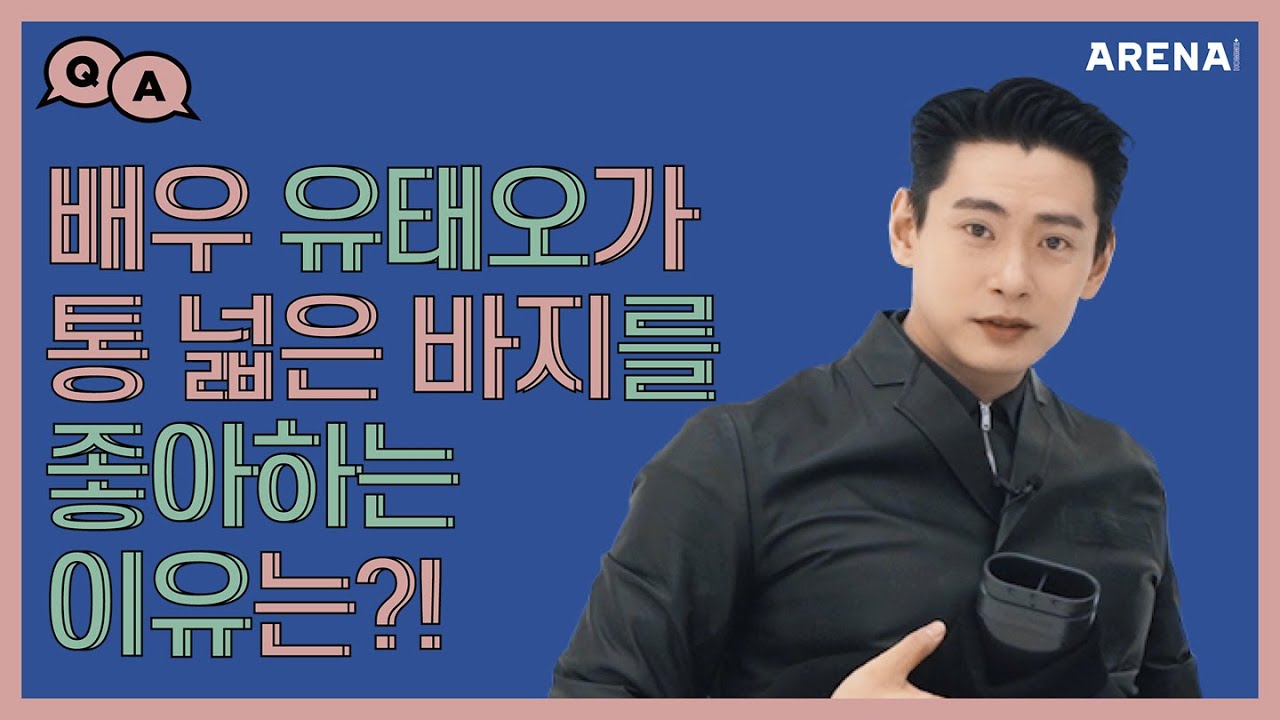 배우 유태오가 통 넓은 바지를 좋아하는 이유는?!