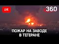 Пожар на нефтеперерабатывающем заводе в Иране. Прямая трансляция