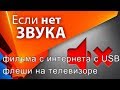 Нет звука с USB флешки фильма с инт