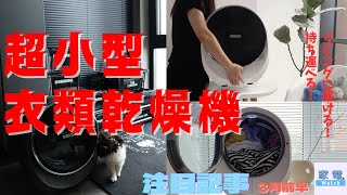 「超小型の衣類乾燥機」登場！ 家電 Watch 3月前半の注目記事