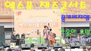 엑스포 재즈콘서트 몽키비지엠 - 가을이 오면(원곡:이문세) 자막 #재즈콘서트#몽키비지엠#가을이오면