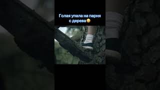 Голая упала на парня с дерева и… #shorts #кино #топ