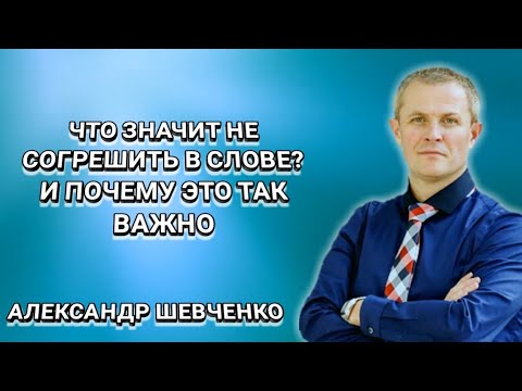 Что значит не согрешить в слове? И почему это так важно. Александр Шевченко. Христианские проповеди.