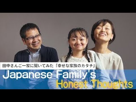 Japanese Family  日本の家族　Japanese Family's Honest Thoughts