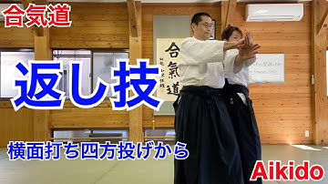 【Aikido】横面打ち四方投げから返し技 / Yokomenuchi Shihonage Kaeshi-waza