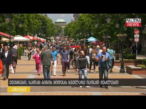 ქვეყნები, სადაც ბინის ყიდვას ყველაზე იაფად შეძლებთ