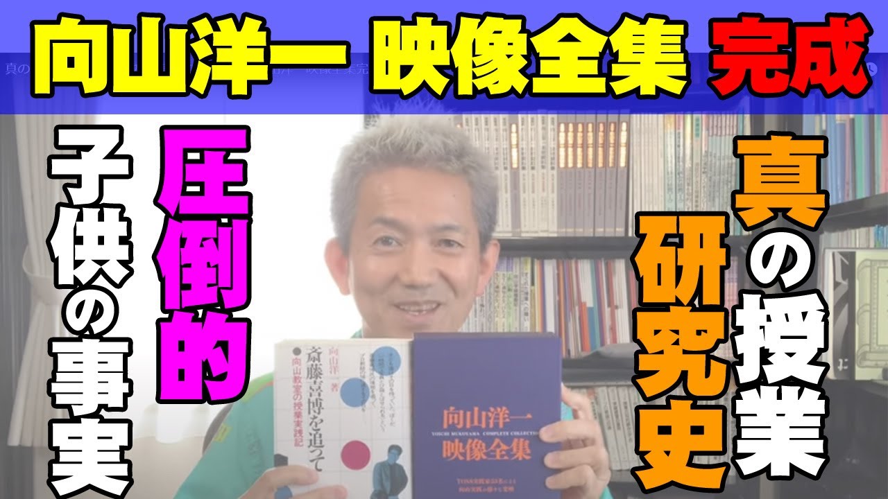 真の授業研究史は子供の事実ここから始まる向山洋一映像全集完成