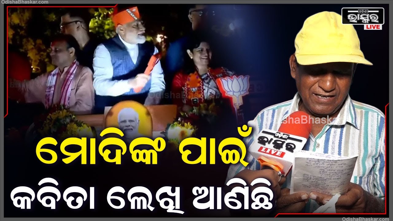 ନରେନ୍ଦ୍ର ମୋଦି ଓ ଅମିତ ଶାହା ଥିଲେ ସମସ୍ତ କ୍ଷେତ୍ରରେ କାହାକୁ ନଥିବ ଭୟ