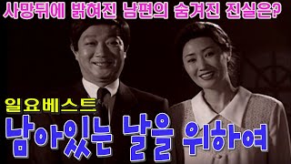 남아있는 날을 위하여 / 안해숙 민욱 윤지숙 조현숙 (일요베스트) [추억의 영상] KBS 1998.4.19 방송