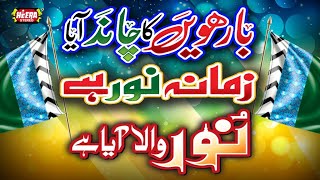Barwein Ka Chand Aaya - Rabiulawal Best Kalams -Ghulam Mustafa Qadri Rizwan Qadri & Farhan Ali Qadri