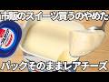 簡単5分【濃厚レアチーズケーキ】パックそのまま！混ぜて冷やすだけ♪高タンパク27g・白砂糖なし！内側から整う「一生モノの最強美容おやつ」