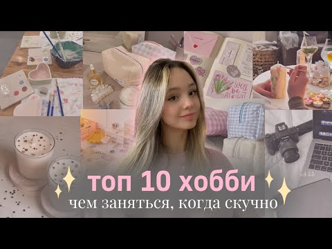 чем заняться, когда скучно?💌| идеи хобби и увлечений💫| что делать, когда скучно💗| топ хобби