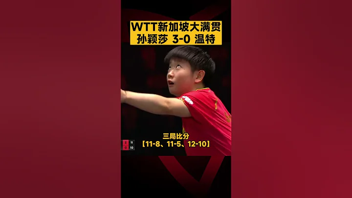 WTT新加坡大滿貫，#孫穎莎 3-0#溫特 - 天天要聞