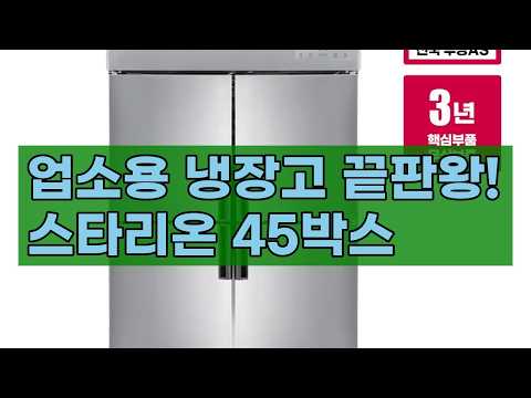 업소용 냉장고/냉동고, 스타리온 45박스 LG A/S 보장! 합리적인 가격에 최고의 성능을 만나보세요!