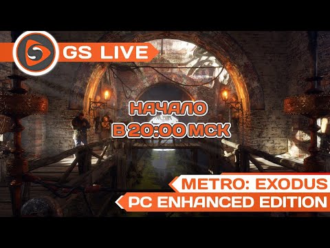 Metro Exodus. PC Enhanced Edition. Стрим GS LIVE - Metro Exodus. PC Enhanced Edition. Стрим GS LIVE