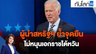 ผู้นำสหรัฐฯ ย้ำจุดยืน ไม่หนุนเอกราชไต้หวัน : ทันโลก กับ ที่นี่ Thai PBS (17 พ.ย. 64)