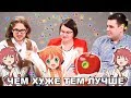 ЧЕМ ХУЖЕ, ТЕМ ЛУЧШЕ | Ю. Галямина, К. Янкаускас