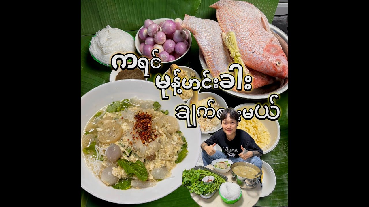 ကရင် မုန့်ဟင်းခါးချက်မယ် ( မုန့်တီ )