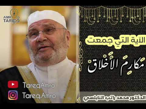 الاية التي جمعت مكارم الأخلاق الدكتور محمد راتب النابلسي