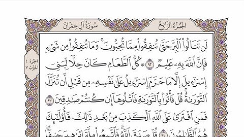 الحزب ٧ من القرآن الكريم بصوت الشيخ عبدالرشيد صوفي - كُلُّ الطَّعَامِ كَانَ حِلًّا  لِّبَني إسرائيل