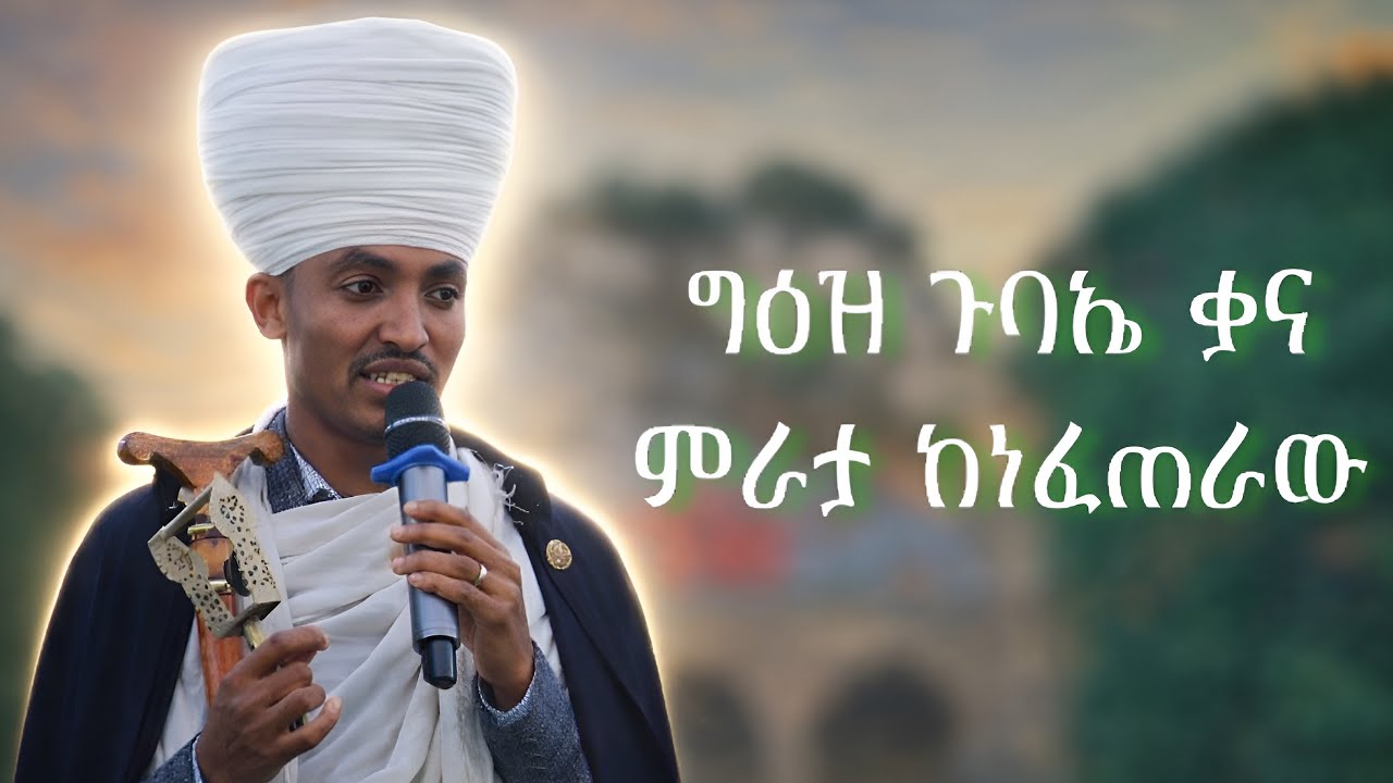 የግዕዝ ጉባኤ ቃና ምራታ ከነፈጠራው እና ማብራሪያው | YeGe’ez Gubae Qana Mirata Kenefeteraw ena Mabrariyaw