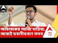 Abhishek Banerjee News: অভিষেকের আর্জি খারিজ, সই জালিয়াতি মামলায় আজই ভবানীভবনে তলব | TMC News