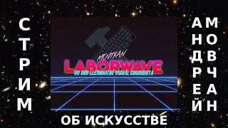 Стрим Об Искусстве.   Андрей Мовчан, Левый Журналист И Художник  Часть 2