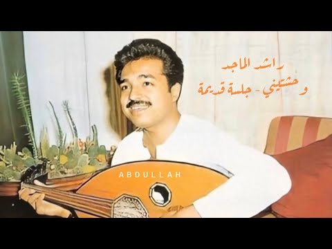 راشد الماجد وحشتيني جلسة قديمة