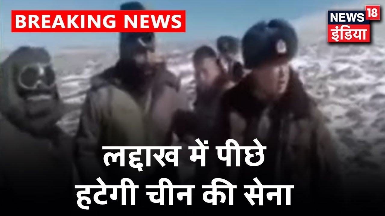 भारत की रणनीति हुई सफल,चीन की सेना पीछे हटने को तैयार | News 18 India