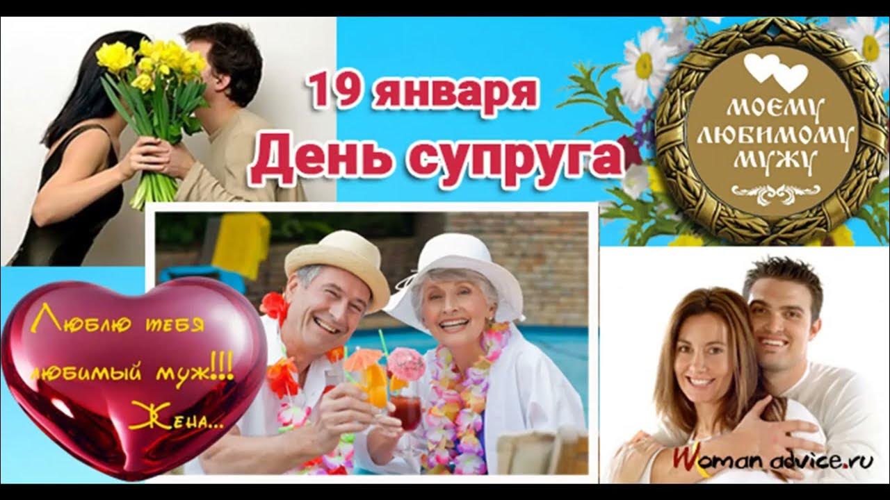 День супруга стих. Открытки с днём супруга. день супруга. поздравление стднем супруга. поздравления с днём скпруга.