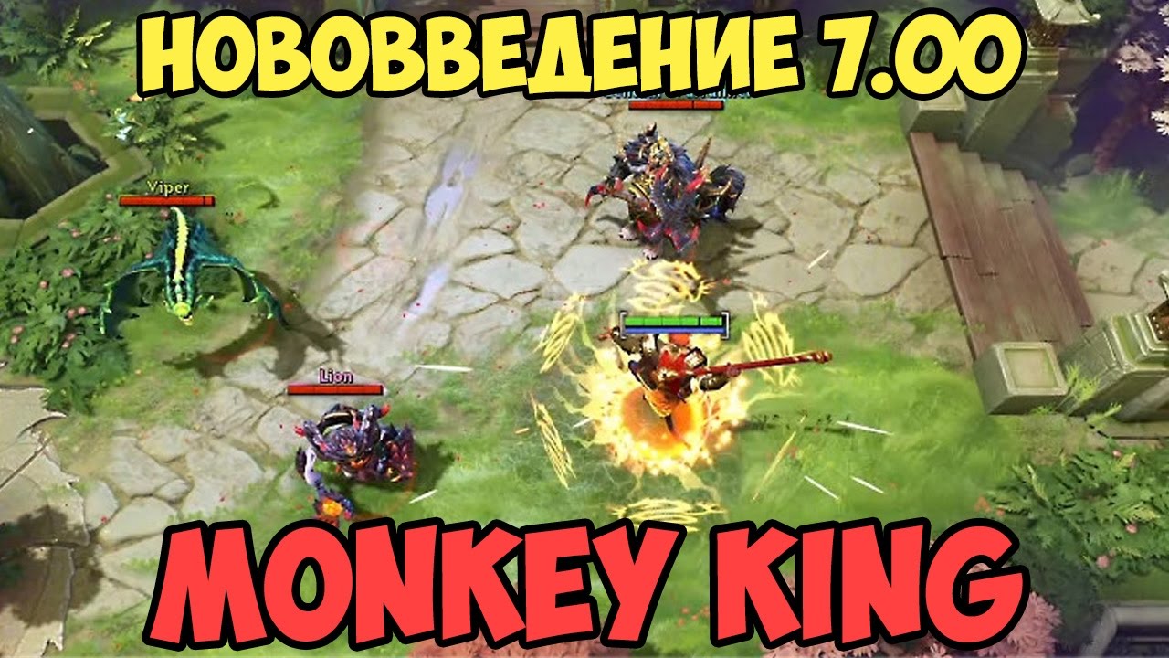 ДОТА 2 - ОБЗОР НОВОВВЕДЕНИЙ ПАТЧА 7.00 + MONKEY KING