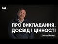 Ярослав Притула про досвід і викладання | Інтерв'ю