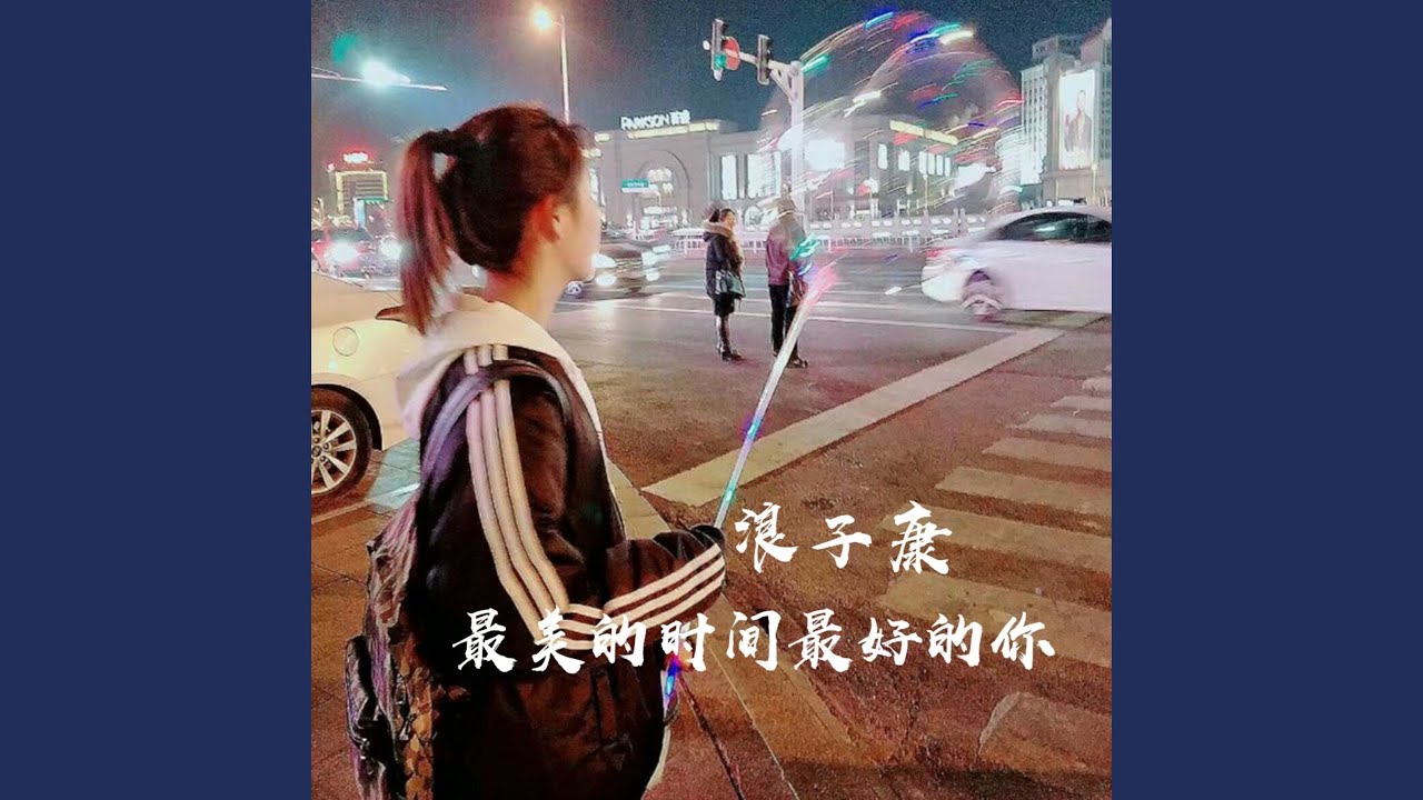 YouTube पर 最美的时间最好的你 देखें