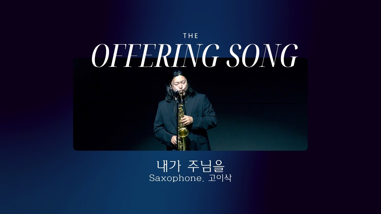 [헌금송] "내가 주님을" - Saxophone.고이삭 (05.31.26) 3부