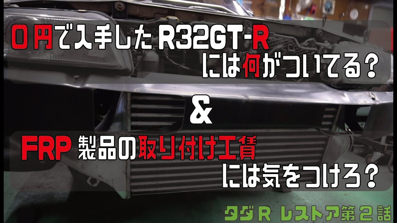 R32 GT-R 新しくつけたFRPレインフォースは安物買いの銭失い？＆現状の社外パーツ紹介  [夢のタダR 第2回]【所有 実は2年目】日産スカイラインGT-R BNR32