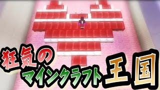 【協力実況】 狂気のマインクラフト王国 Part24 【Minecraft】