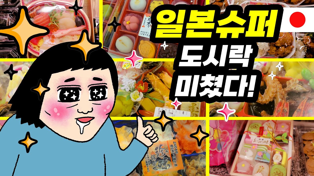 일본슈퍼 도시락 퀄리티 미쳤네요! 새해맞이 혜자 도시락/ 교토 여자자취생