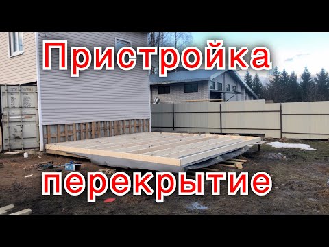 Деревянная каркасная пристройка к дому 6 на 6. Строим Деревянное каркасное перекрытие.