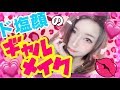 【真剣】イモ女が頑張ってギャルメイクでパリピを目指す…！！！