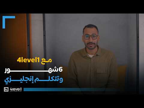 ليه تختار 4Level1؟ | من الحفظ للطلاقة ومن الخوف للثقة بالنفس 🎓🚀