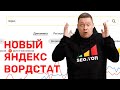 Новый Яндекс Вордстат! Крутое обнов