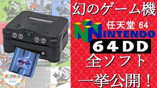 幻のゲーム機ニンテンドー64DDのソフトを一挙紹介!!